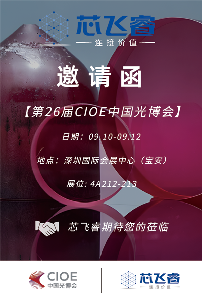 25年 cioe邀请函