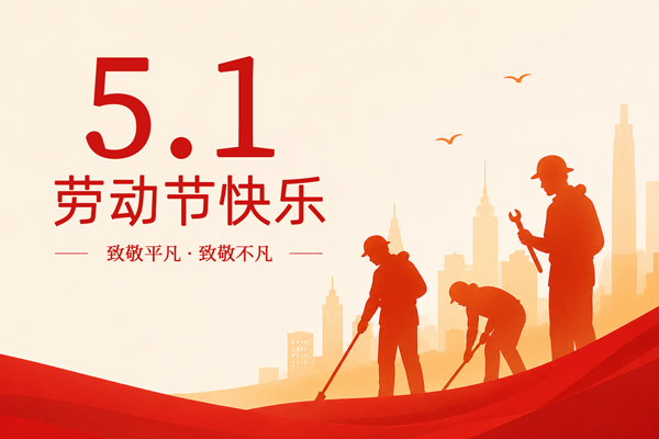 五一劳动节快乐