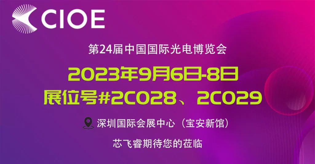 CIOE 2023邀请函