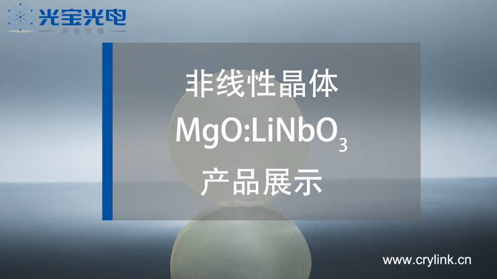 Mgo LiNbo3-南京光宝光电
