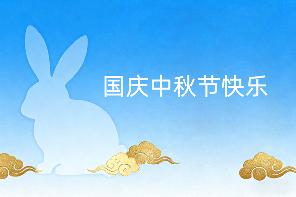 国庆中秋节快乐