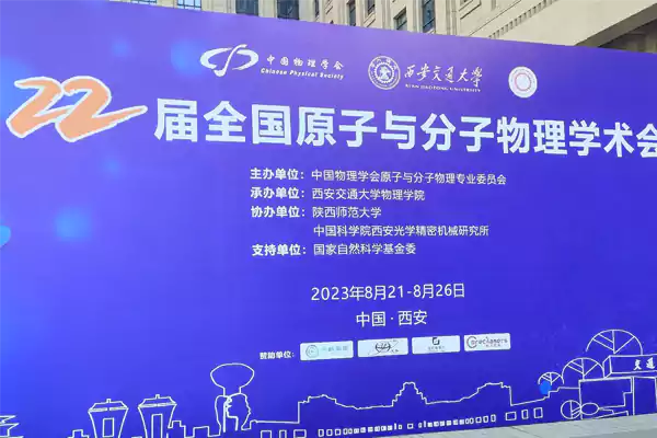 第二十二届全国原子与分子物理学术会议