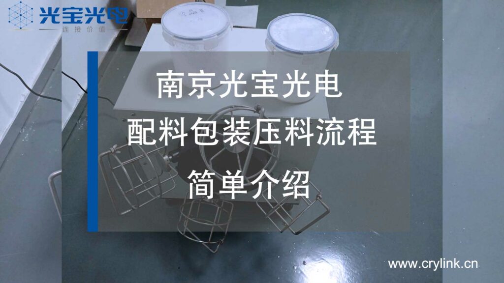 工厂配料包装压料流程介绍-南京光宝-CRYLINK